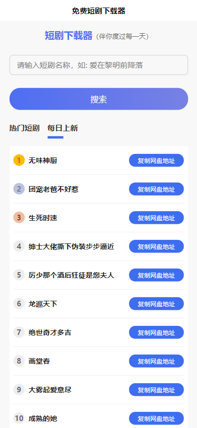 2025免费短剧分享H5源码插图1 2025免费短剧分享H5源码插图1
