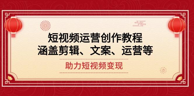 短视频拍摄剪辑运营思维一站式教学插图 短视频拍摄剪辑运营思维一站式教学插图
