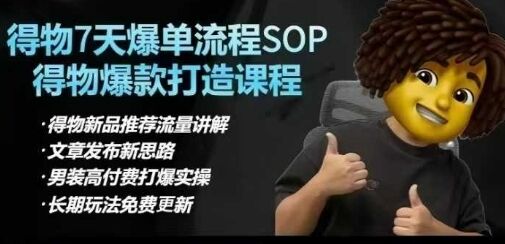 得物7天爆单流程SOP插图 得物7天爆单流程SOP插图