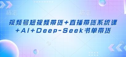 视频号短视频带货+直播带货系统课插图 视频号短视频带货+直播带货系统课插图