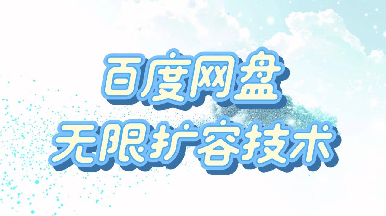 百度网盘无限扩容技术25年3月更新插图 百度网盘无限扩容技术25年3月更新插图