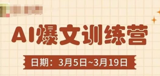 AI爆文训练营插图 AI爆文训练营插图