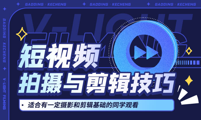 泽一拍照教学短视频拍摄剪辑运营高手课插图 泽一拍照教学短视频拍摄剪辑运营高手课插图