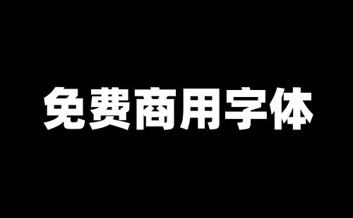 197款可商用字体打包插图 197款可商用字体打包插图