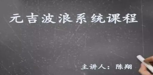 陈翔元吉波浪系统课程插图 陈翔元吉波浪系统课程插图