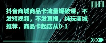 抖音商城商品卡流量爆破课插图 抖音商城商品卡流量爆破课插图