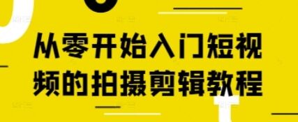 从零开始入门短视频的拍摄剪辑教程插图 从零开始入门短视频的拍摄剪辑教程插图
