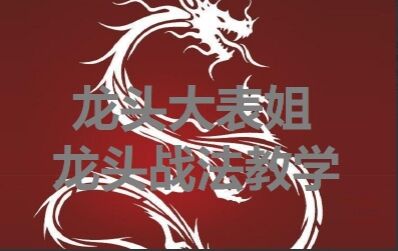 龙头大表姐:龙头战法内训课插图 龙头大表姐:龙头战法内训课插图