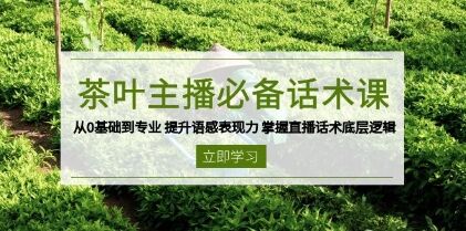 茶叶主播必备话术课插图 茶叶主播必备话术课插图