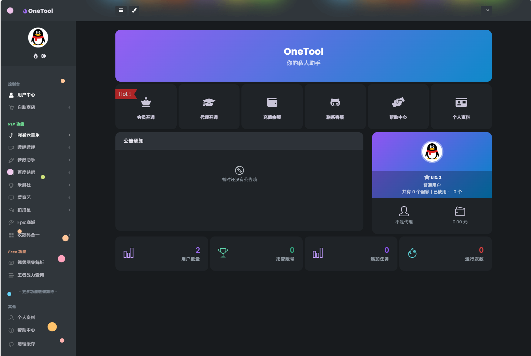 最新OneTool十二合一云任务多任务挂机平台系统源码插图3 最新OneTool十二合一云任务多任务挂机平台系统源码插图3
